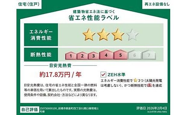 【【省エネ性能ラベル】】こちらの物件はZEH水準を満たした、省エネ性能に優れた物件です。　光熱費を抑えて暮らすことができるだけでなく、「熱の入りにくさ・逃げにくさ」という観点でも影響を受けにくい建物のため、長く快適にお過ごしいただけます♪　

