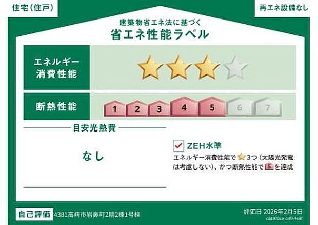 【【省エネラベル】】こちらの物件はZEH水準を満たした、省エネ性能に優れた物件です。　光熱費を抑えて暮らすことができるだけでなく、「熱の入りにくさ・逃げにくさ」という観点でも影響を受けにくい建物のため、長く快適にお過ごしいただけます♪　※本ラベルは特定の住戸の性能を示すものであり、全ての住戸の性能を示すものではありません。