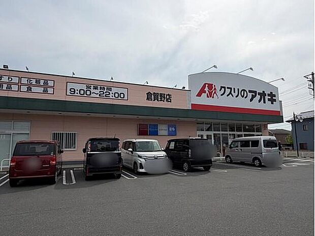 クスリのアオキ倉賀野店（約310m）