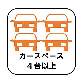  【カースペース4台以上】※1・5号棟：3台