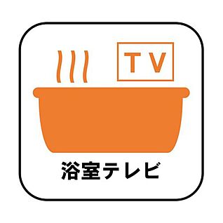 【浴室テレビ】