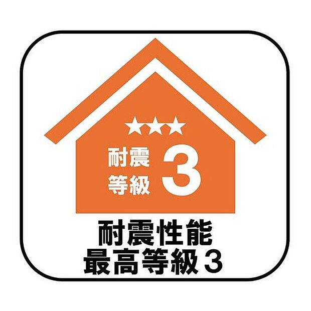 【【耐震性能最高等級３】】新耐震の震度6～7の揺れを想定した実験でも倒壊しない、快適で地震に強い安心できる家です。一生住む家だから構造にも環境にもこだわりを。