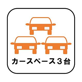 カースペース3～4台