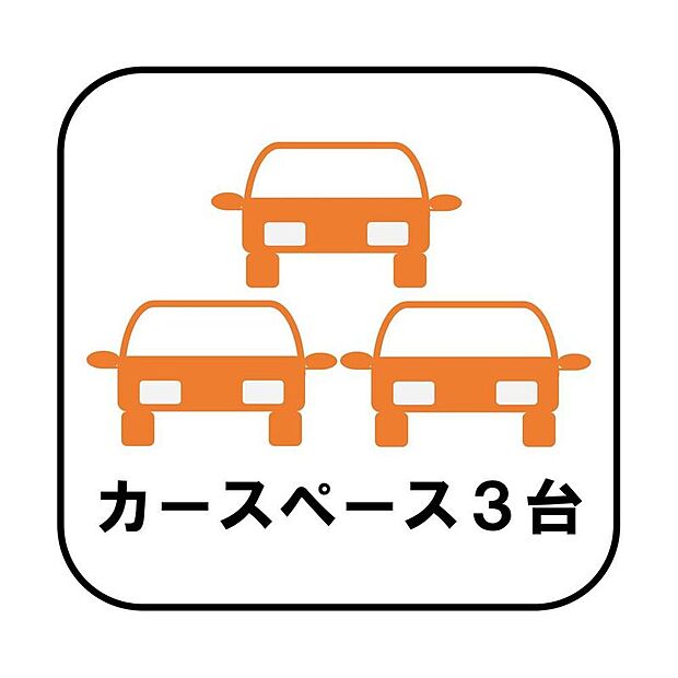 【カースペース3～4台】カースペースが3～4台分ございますので、家族分の自転車を駐輪したり、急な来客用の駐車スペースとしてもお使いいただけます。