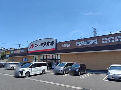 クスリのアオキ上豊岡店 1595m (徒歩20分・車5分)