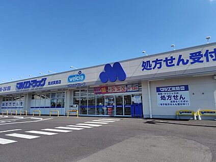 マルエドラッグ高崎箕郷店 377m(徒歩5分)
