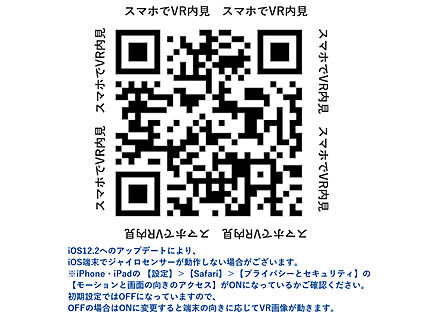 スマホで読み取ると360°VR内覧できます！