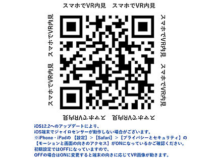 スマホで読み取ると360°VR内覧できます！