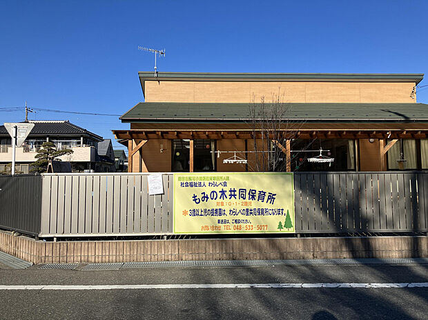 もみの木共同保育園(約640m)