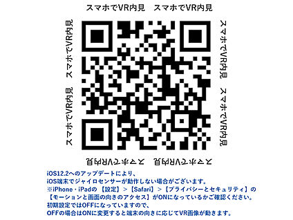 スマホで読み取ると360°VR内覧できます！