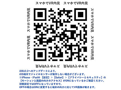 スマホで読み取ると360°VR内覧できます！