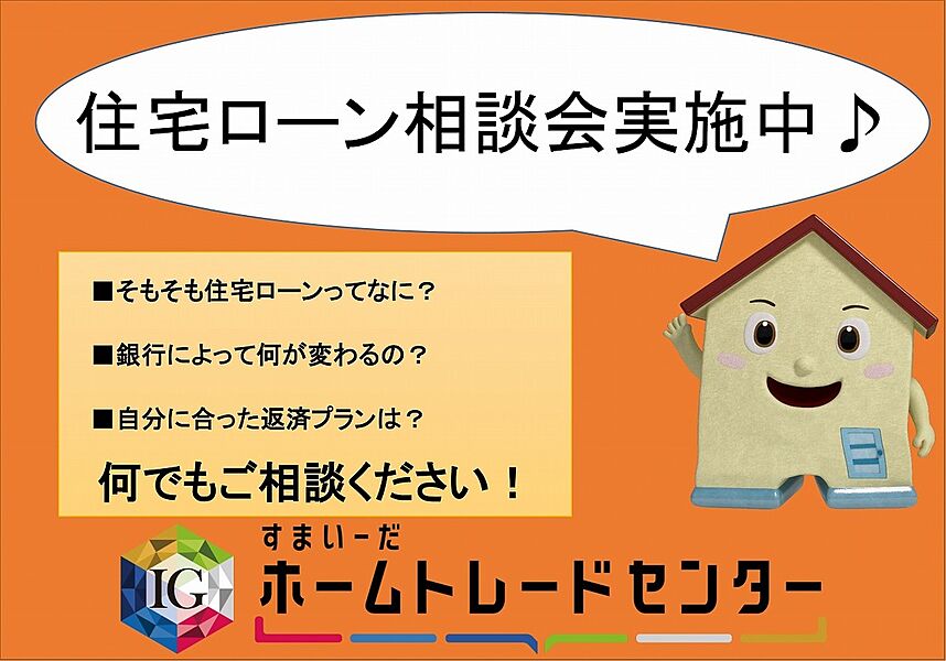 ☆住宅ローン相談会　開催中☆