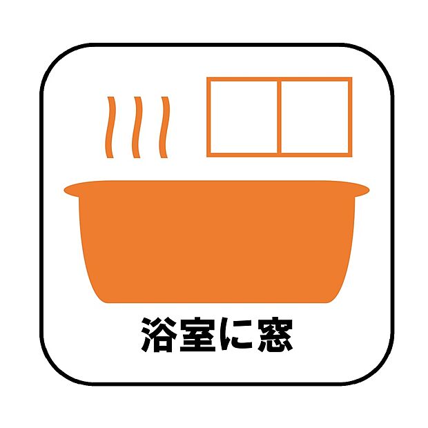 【【設備】浴室に窓】窓付きのバスルームは、採光もあり明るく気持ちの良い空間です。窓があることで、換気環境も良好。掃除もスムーズに出来ます。
