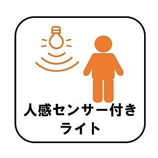【設備】人感センサー付き玄関灯