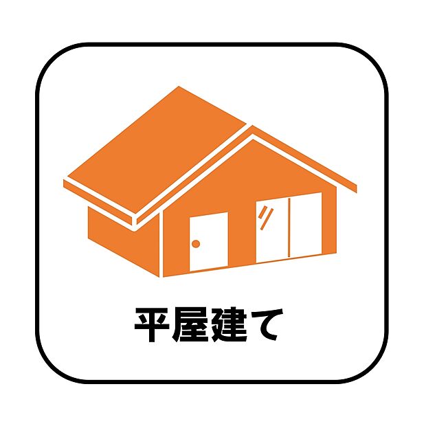 【平屋建て】階段が無いため、生活動線がコンパクト!掃除もしやすいです♪また、構造が安定しやすく風の影響も受けにくいため、より安心してお住まいいただけます。