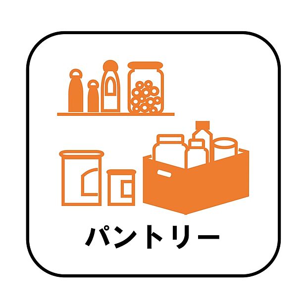 【【設備】パントリー】ミネラルウォーターや調味料など、まとめ買いしても置き場所の心配がいりません。育ちざかりのお子様を持つママにとっても嬉しいスペースです。
