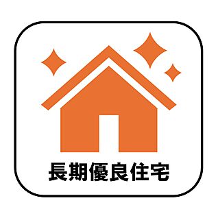 【構造】長期優良住宅