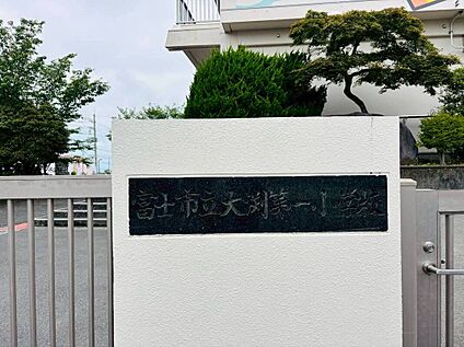 大淵第一小学校 2300ｍ(徒歩29分)