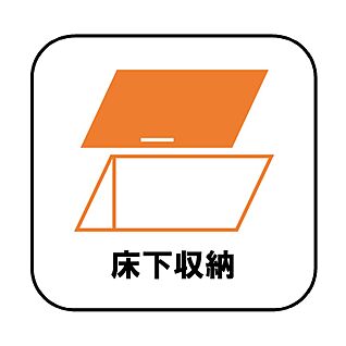 【設備】床下収納