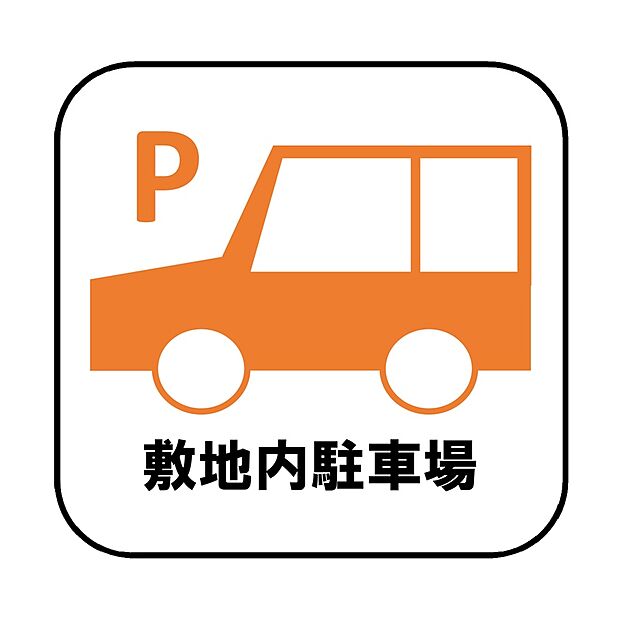 【【設備】敷地内駐車場】目の届きやすい場所に駐車場があるので安心感があります。また、荷物をたくさん持った状態でも車を降りてすぐ建物内に入ることができ、子どもを持つファミリー世帯にもおすすめです。