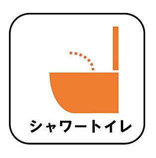 【設備】シャワートイレ