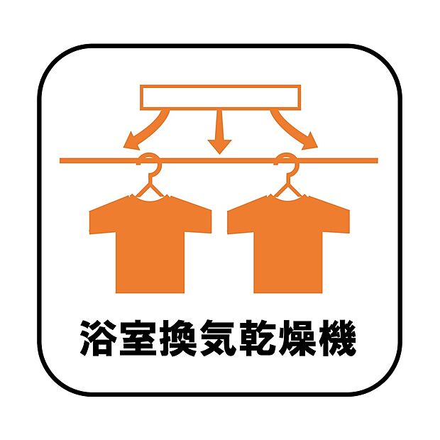 【【設備】浴室乾燥機】雨の日や冬場のお洗濯に嬉しい装備。洗濯物を乾かすだけでなく、入浴の度に換気機能で湿気を排出できるためカビの防止にもなります。