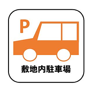 【設備】敷地内駐車場