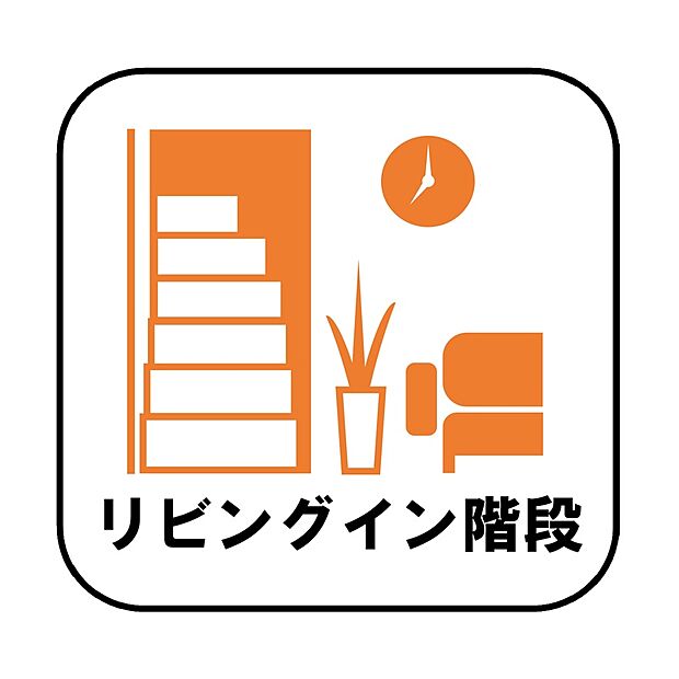 【【設備】リビングイン階段】帰宅時・外出時の自然なコミュニケーションを育むリビングイン階段を採用。家族が必ず顔を合わせて欲しい。そんな思いをこめています。

