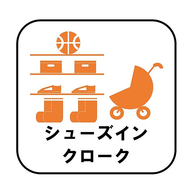 【【設備】シューズインクローク】ロングブーツやトレッキング靴もすっぽり収まる玄関収納。靴はもちろんベビーカーやお子さんの遊び道具なども置いていただけます。
