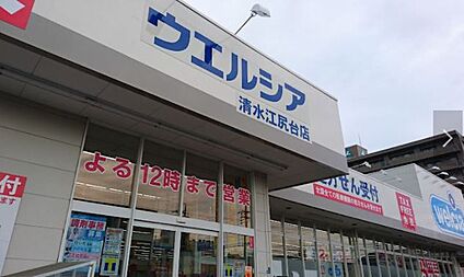 ウエルシア江尻台店 240ｍ(徒歩３分)