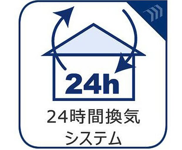 「24時間換気システム」24時間換気は、お家の中のシックハウス症候群や結露、カビの発生などを防いでくれる、お家を守ってくれる大事なシステムとなっております。