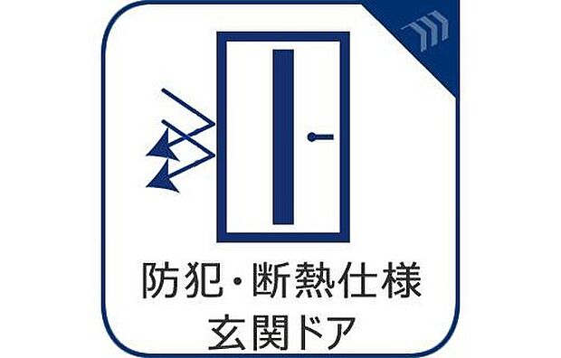 【防犯・断熱仕様玄関ドア】家の顔となる玄関は、格調高いデザイン性が求められます。玄関は、断熱性、防犯性に優れた玄関ドアを標準装備。デザイン性だけではなく、ピッキング対策に優れたセキュリティサムターン等、防犯対策を考慮。