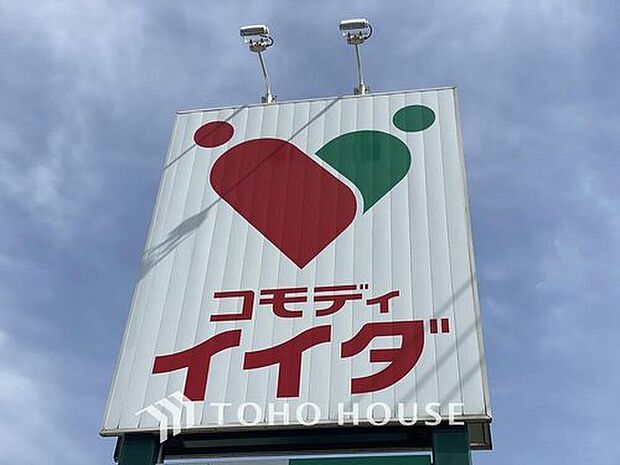 コモディ・イイダ西新小岩店（約450m）