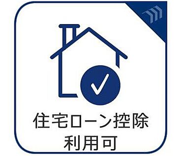 住宅ローン控除利用可能