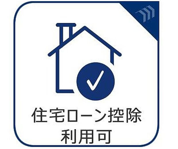 【住宅ローン控除利用可能】50平米以上の新築物件ですので10年間の住宅ローン控除が利用可能です。※所得要件等でご利用頂けない場合もございますので、詳しくはスタッフまでお声がけ下さい。