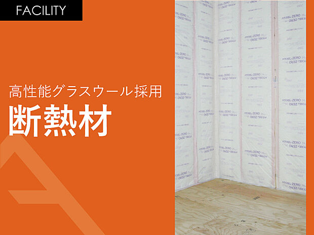 【高性能グラスウール採用「断熱材」】高性能グラスウール24K採用で冬は暖かく、夏は涼しい。そんな暮らしを送ることができます。さらに高性能グラスウールは火災に強く劣化しにくい為長い期間で断熱材の機能を保つことができます。