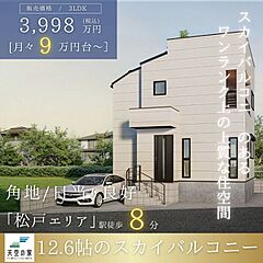 【馬橋駅徒歩8分　角地に佇む天空の家スカイバルコニー】松戸市馬橋　新築戸建 外観