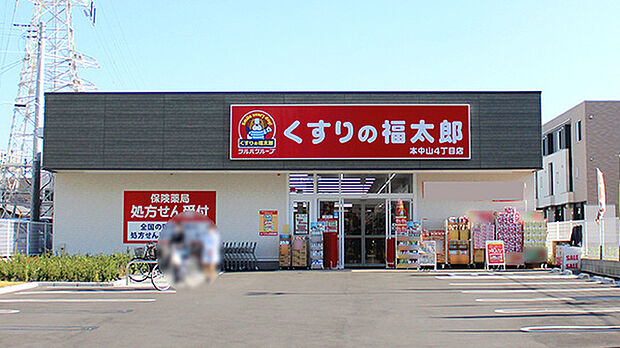 くすりの福太郎本中山4丁目店(約650m)