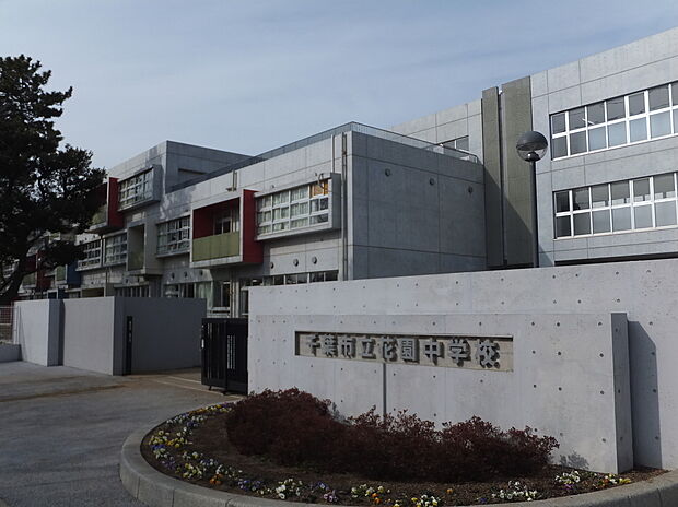 花園中学校（約650m）
