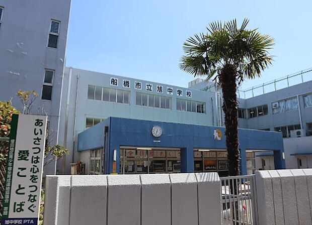 船橋市立旭中学校（約500m）