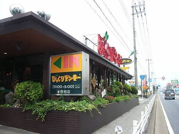 びっくりドンキー南柏店(約1,800m)