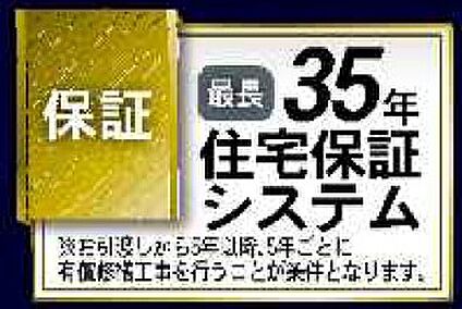 最長35年住宅保証システム