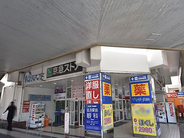 京急ストア追浜店(約800m)