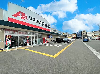 クスリのアオキ 約1080ｍ(徒歩14分)