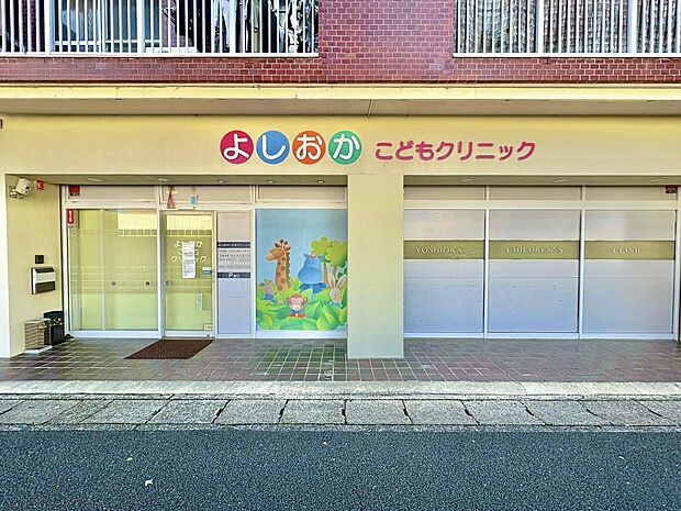よしおかこどもクリニック