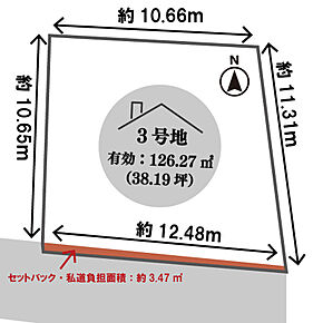 セットバック面積・私道負担面積約3.47m2含 