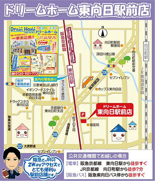 【公共交通機関でお越しのお客様へ】
ドリームホーム東向日駅前店はコチラ！
阪急東向日駅から徒歩すぐ！JR向日町駅から徒歩７分！の２way。電車でのアクセスも良好です！！