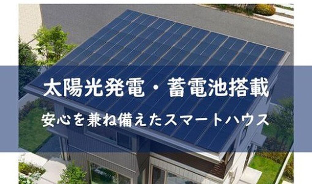 太陽光発電システム・蓄電池搭載