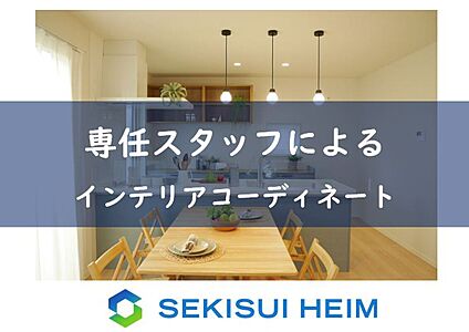 【インテリアコーディネート】