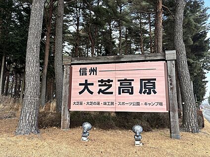 信州大芝高原 2890ｍ～2950ｍ(車８分)